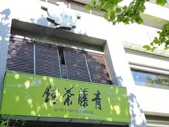 -青藤茶馆(南山路店)