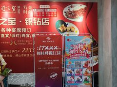 -寻味顺德·珍之宝酒楼(银钻店)