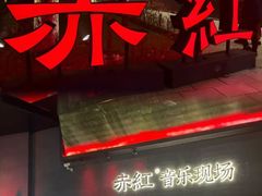 -赤红音乐现场(浦东金桥路店)