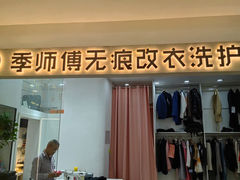 -季师傅无痕改衣(日月光中心店)