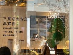 -喜茶(北京三里屯太古里店)