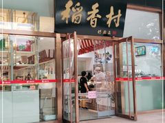 门面-北京稻香村(第三店)