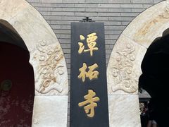 -潭柘寺景区