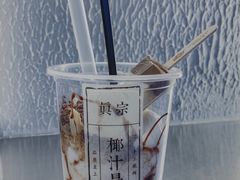 -眞宗·椰汁是大王(小娄巷店)