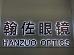 -翰佐蔡司小乐圆·依视路星趣控·暴龙眼镜折扣店