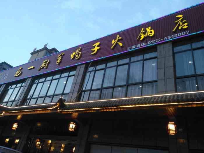 毛一厨羊蝎子火锅店-"心心念念的羊蝎子,终于吃到啦,点了五斤的.