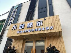 -小颜秘家·韩国整骨
