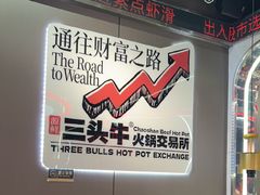 -三头牛·潮汕牛肉生蚝火锅 (夏湾店)