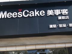 门面-美事客·面包·蛋糕·甜品(CBD店)