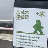 广州新店｜➕➖木生活馆里吃Bruch♥️