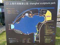 -上海月湖雕塑公园