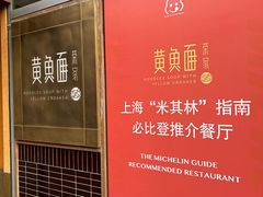 -荣家黄鱼面(南京西路店)