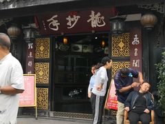 门面-龙抄手(文殊坊店)