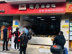门面-斯丹姜母鸭·古法干香(涂门街总店)