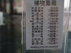 菜单-梯坎豆花