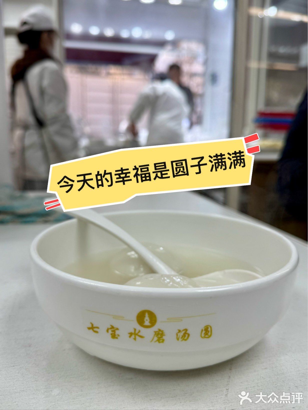 今天的幸福是圆子满满