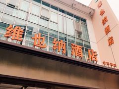 -维也纳酒店(苏州东方之门金鸡湖店)