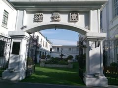 -半岛1919创意园区