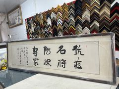 -宸宸画框裱画配框工厂店(莘庄店)