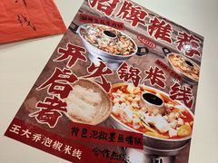 -王大乔泡椒米线·小火锅(深圳欢乐世纪店)