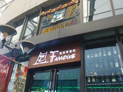 门面-Famous肥猫墨西哥音乐餐吧(五棵松华熙LIVE店)
