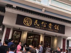 门面-民信老铺(华盖路店)