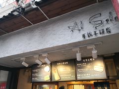 门面-Al Salam莫的三明治