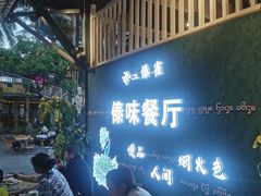 -纳兰傣雀傣味餐厅