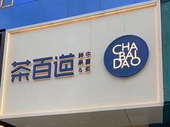 -茶百道(万达金街店)