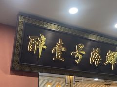 -醉壹号海鲜大排档·老厦门特色菜(厦门美食地标店)