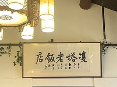 -双塔老饭店