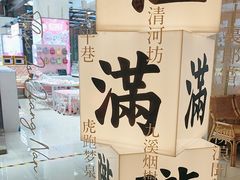 -桂满陇·杭州小馆(巴黎春天浦建店)