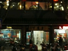 门面-丁莲芳(红旗路店)