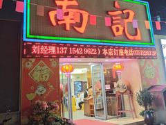 -寻味顺德·南记酒家·传统顺德菜·鱼生(广源路店)