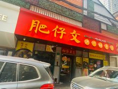 -肥仔文澳门猪骨煲(南京西路店)