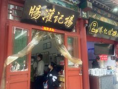-杨记灌肠(食品街店)