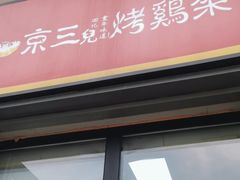 -京三儿烤鸡架(北新桥店)