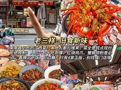 -老三样·旧食新味(船山路店)