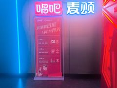 -唱吧麦颂KTV(西单华威潮铺街店)