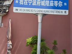 -宁波府城隍庙