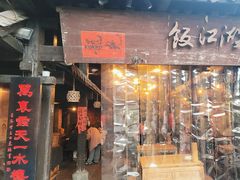 -饭江湖·江湖菜(湖广会馆店)