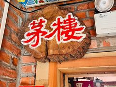 -一元馅饼店
