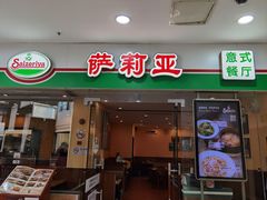 门面-萨莉亚意式餐厅(桃浦路店)