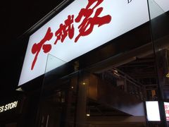 门面-大斌家串串火锅(德思勤店)