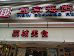 -宜宾海鲜酒家·三十年老字号