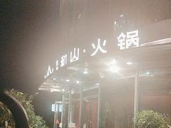 -故里和山·成都火锅(欢乐港湾店)