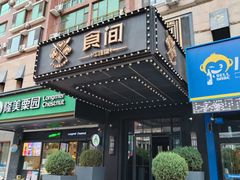 -食间牛排(湖西路店)