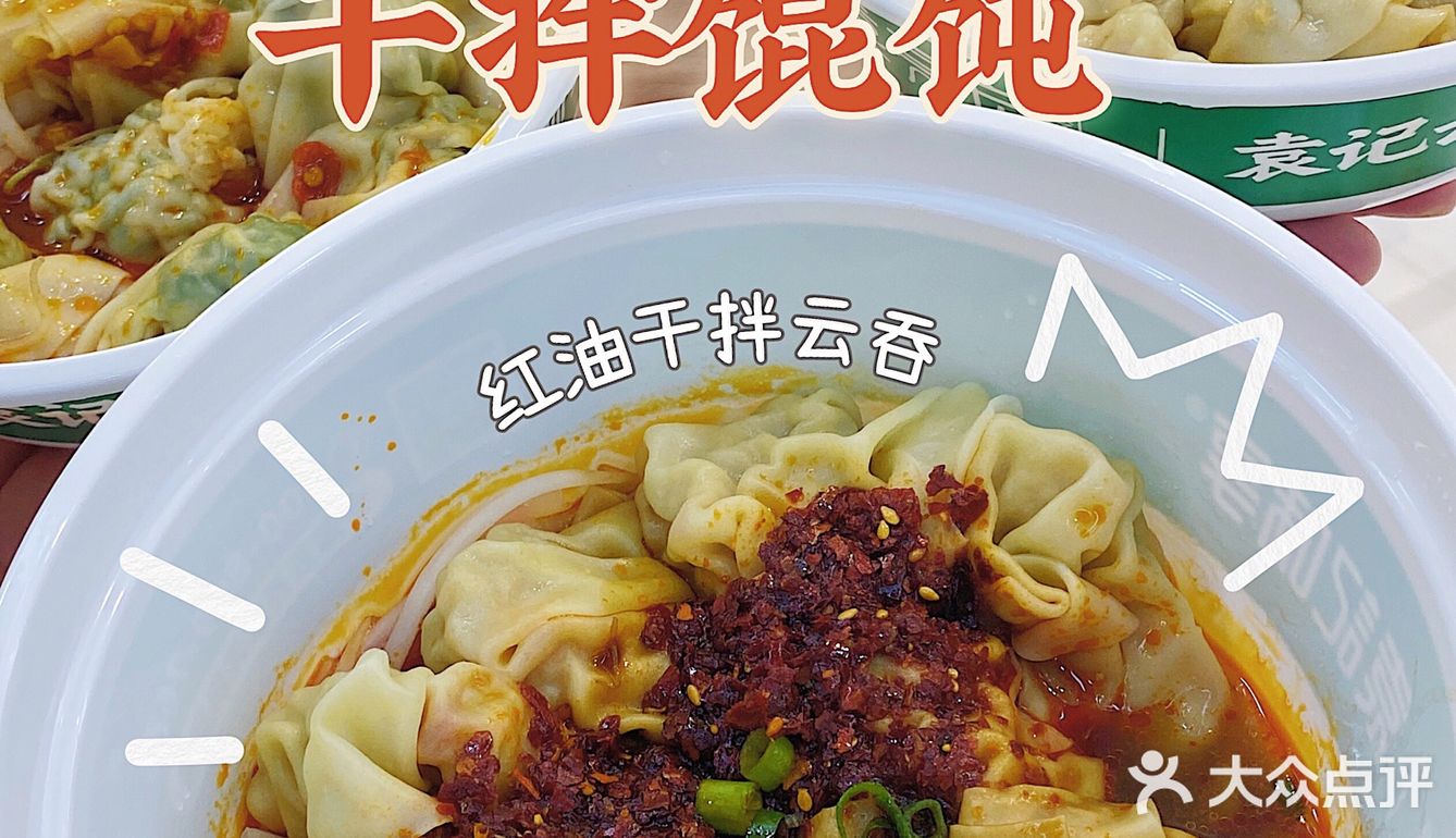 北京 | 最好吃云吞馄饨铺子❗剁椒干拌超好吃