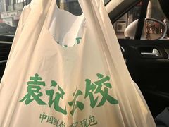 -袁记云饺(西安路店)