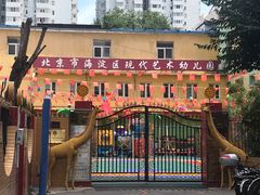 -北京市海淀区现代睿智融合幼儿园